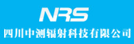 四川中測輻射科技有限公司