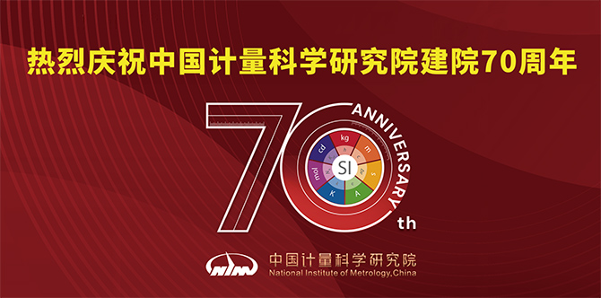 熱烈慶祝中國計量科學研究院建院70周年