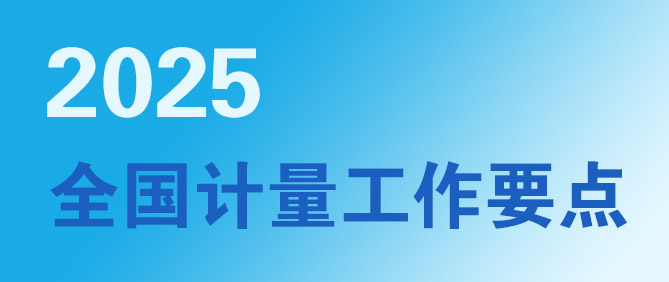 2025年全國計量工作要點